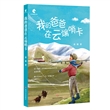 我的爸爸在云端哨卡