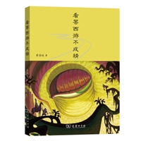 看罢西游不成精