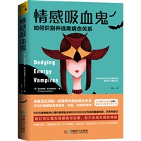 情感吸血鬼：如何识别并逃离病态关系