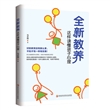 全新教养:这样读懂孩子心理