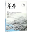 草堂(2019第4期总第32卷)