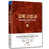 文明寻思录(第三辑)：触摸中国商业文明的时代脉搏