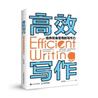 高效写作 培养终身受用的写作力
