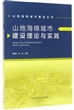 山地海绵城市建设理论与实践