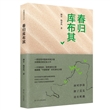 春归库布其