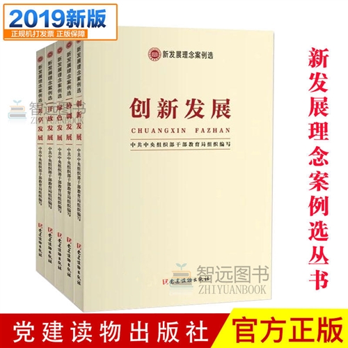 新发展理念案例选丛书 2019新书新发展理念案例选 