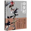 中关村(一部创业创新史)