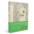 艾青诗选（“名著导读”名家讲解版）（精装）