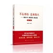 不忘初心 走向复兴：新时代新思想新征程