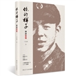 你的样子：讲述雷锋