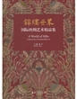 锦绣世界：国际丝绸艺术精品集