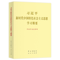 习近平新时代中国特色社会主义思想学习纲要（2019版烫金版）