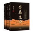 崇祯皇帝 （全三册）