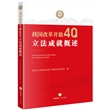 我国改革开放40年立法成就概述