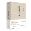 追寻现代中国：1600—1949
