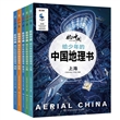 “航拍中国”系列（共5册）