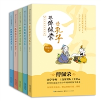 傅佩荣青少年国学经典读本（全5册）