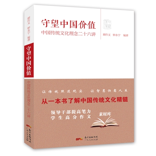 守望中国价值：中国传统文化理念二十六讲