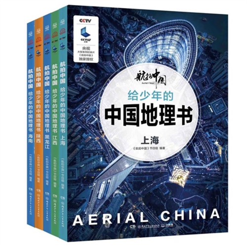 航拍中国·给少年的中国地理书（套装共5册）