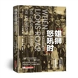 雄狮怒吼时：丘吉尔家族与肯尼迪家族