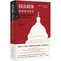 国会政体：美国政治研究