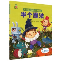 耳朵眼儿森林科学童话：半个魔法