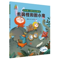 耳朵眼儿森林科学童话：长鼻怪和胆小鬼
