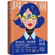 因为性别：改变美国女性职场环境的十个案件
