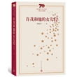 新中国70年70部长篇小说典藏：许茂和他的女儿们