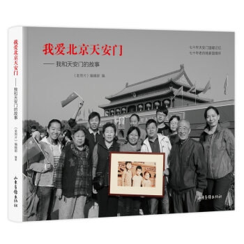 我爱北京天安门：我和天安门的故事