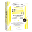 超凡：我们的身心极致及天赋的科学