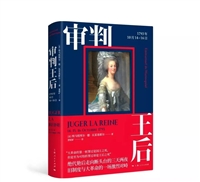 审判王后：1793年10月14-16日