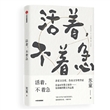 活着，不着急