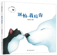 小黑与大白•别怕，我陪你