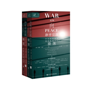 向和平宣战：外交的终结和美国影响力的衰落（套装全2册）