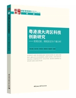 粤港澳大湾区科技创新研究-（——宏观比较、微观实证与个案分析）