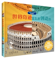 世界奇迹是怎样创造的
