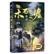 九州·木石之墟