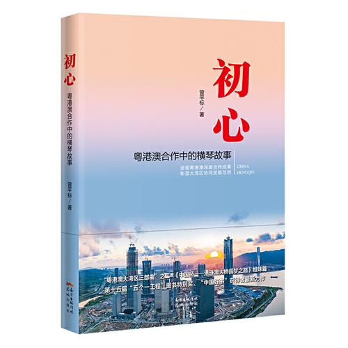 初心——粤港澳合作中的横琴故事