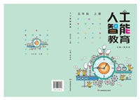 人工智能教育（全20册）