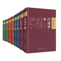 三国演义 水浒传 西游记 红楼梦 百家精评本（全4种共8册）