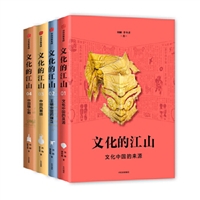 文化的江山•第一辑（套装共4册)