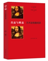 真品与赝品：艺术造假趣闻录