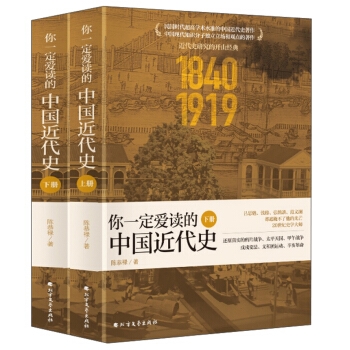 你一定爱读的中国近代史 1840-1919（套装上下册）