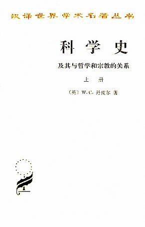 科学史：及其与哲学和宗教的关系（上下册）