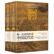 你一定爱读的中国近代史 1840-1919（套装上下册）