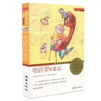 国际大奖小说（升级版）：电话里的童话