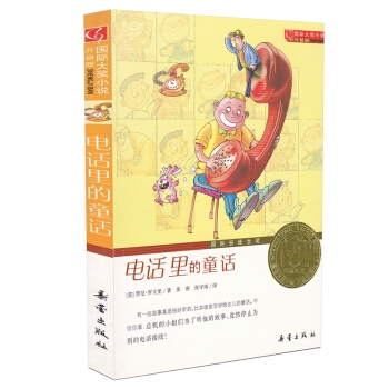 国际大奖小说（升级版）：电话里的童话