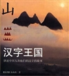 汉字王国：讲述中国人和他们的汉字的故事