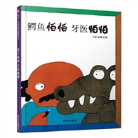 信谊世界精选图画书•鳄鱼怕怕 牙医怕怕